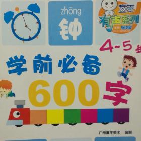 学前必备600字（4-5岁）