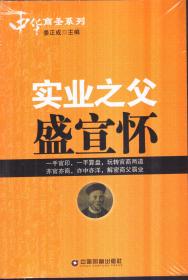 中华商圣系列 实业之父：盛宣怀