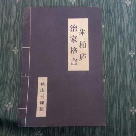 朱柏庐治家格言