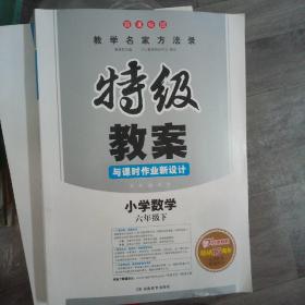 一本 2017年春季特级教案与课时作业新设计：小学数学六年级下册（RJ 人教版 教师用书）