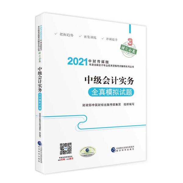 中级会计职称2021教材辅导中级会计实务全真模拟试题