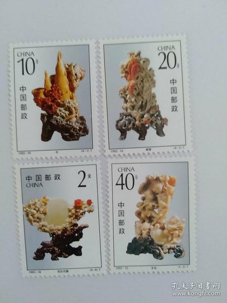 邮票；1992-16 青田石雕一套4枚