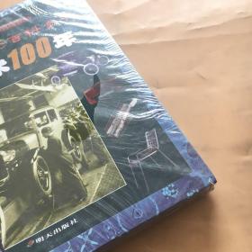 科学技术100年