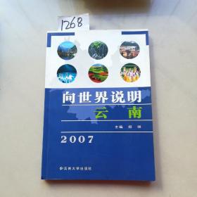 向世界说明云南.2007