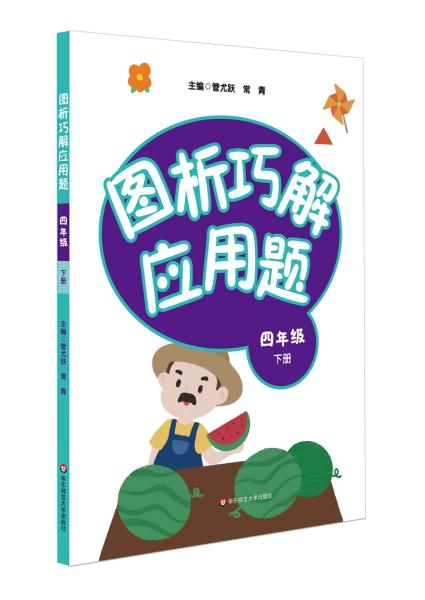 图析巧解应用题：四年级（下册）（全国版）