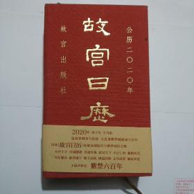 故宫日历·2020年（紫禁600年）精装