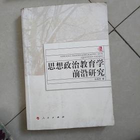 思想政治教育学前沿研究