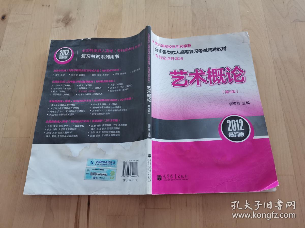 2012最新版全国各类成人高考复习考试辅导教材（专科起点升本科）：艺术概论（第9版）实物拍图 内页干净 郭青春 编