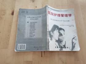 醫(yī)院護(hù)理管理學(xué) 林菊英