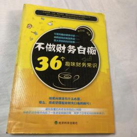 不做财务白痴：36个趣味财务常识