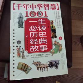 一生必读历史经典故事 千年中华智慧1001则