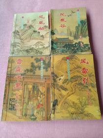 沈胜衣传奇系列：雷霆千里、凤凰劫、凤凰谷、风雷引。4本合售