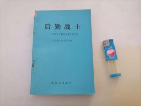 后勤战士（苏军总后勤部参谋长回忆录）