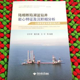 全新正版图书 陆相断陷湖盆钻井岩心特征及沉积相分析——以渤海湾盆地南堡凹陷为例