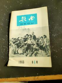 歌曲1966年第4期