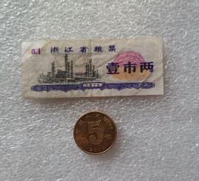 《浙江省粮票》壹市两，1张，1976年