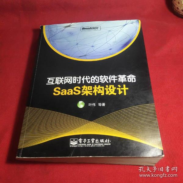 互联网时代的软件革命：SaaS架构设计