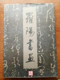 22-7-6. 罗阳书画