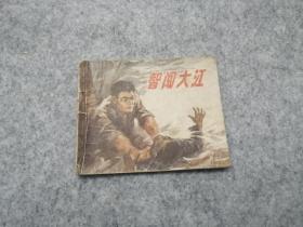 《智闯大江》  连环画