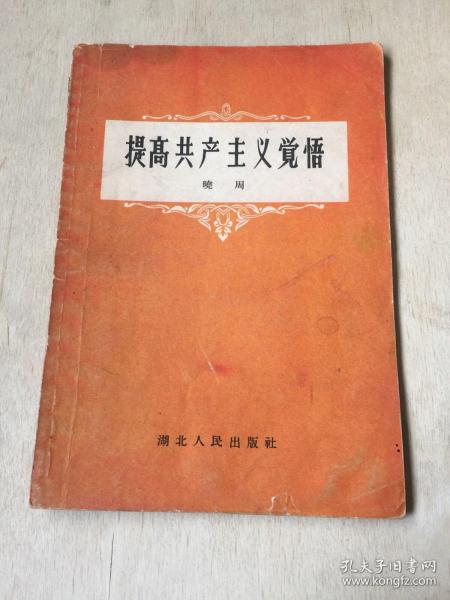 提高共产主义觉悟（1958年一版一印）