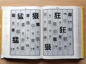 中国美术字大典