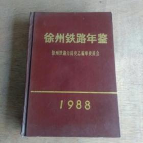 徐州铁路年鉴1988