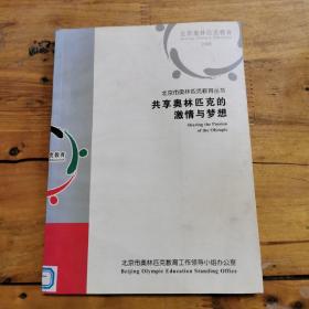 共享奥林匹克的激情与梦想:奥林匹克示范校牵手活动经验集