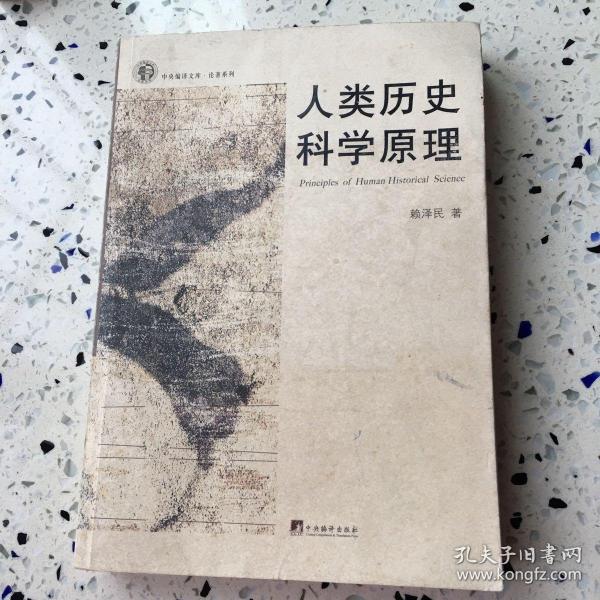 人类历史科学原理