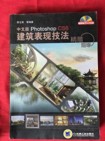 精雕细琢——中文版Photoshop CS6建筑表现技法