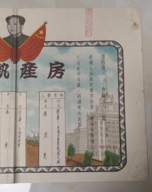1952年——绥中县《房产执照》