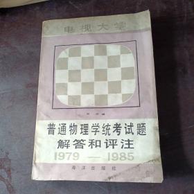 电视大学普通物理学统考试题解答和评注 （1979-1985）