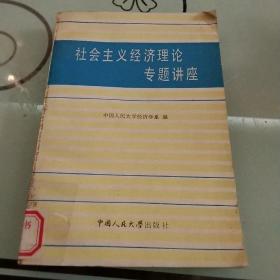 社會(huì)主義經(jīng)濟(jì)理論專題講座