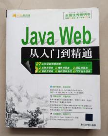 Java Web从入门到精通