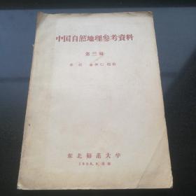 中国自然地理参考资料 第三辑（黄土问题）