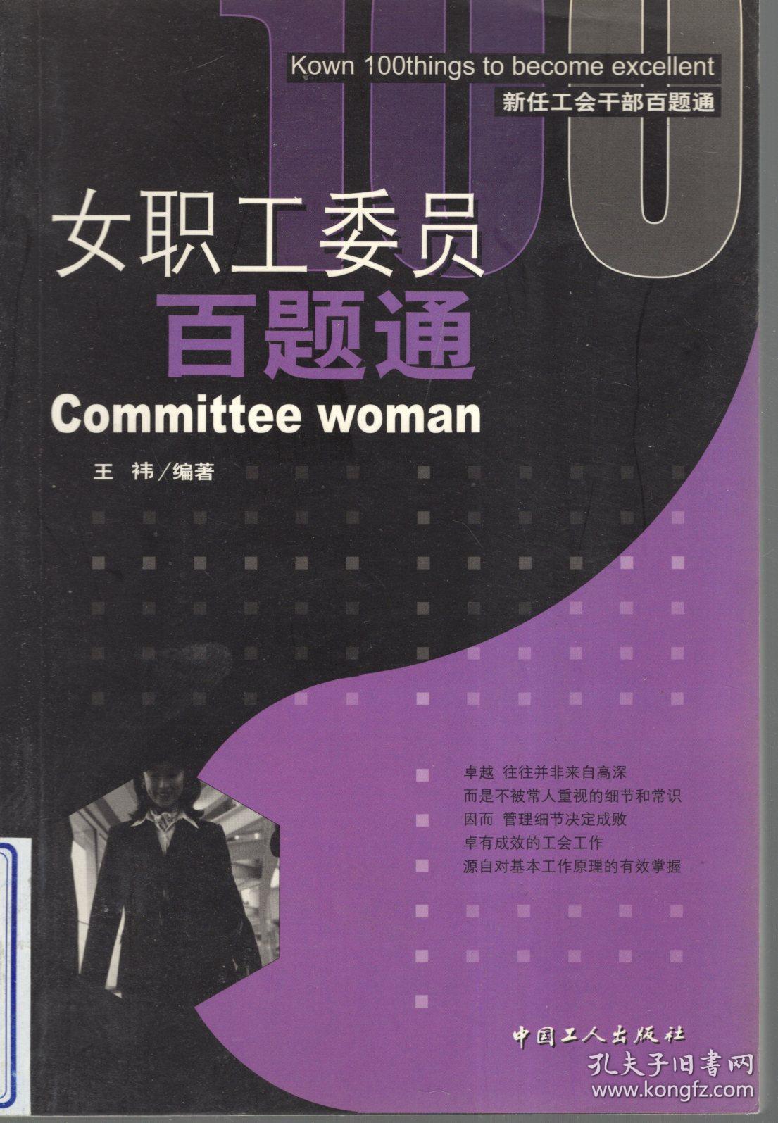 女职工委员百题通