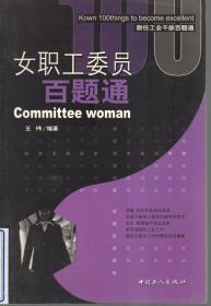 女职工委员百题通