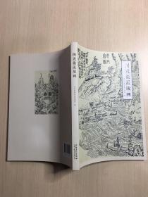 图说徽派版画  （内十品）