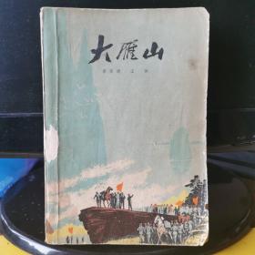 大雁山**十年文学作品