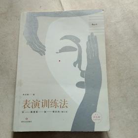 表演训练法：从斯坦尼到阿尔托（修订本）（内含10小时在线教学视频）