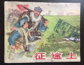 60年代老版连环画-- 征途上（红军专题，红色题材）