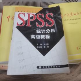 SPSS统计分析高级教程