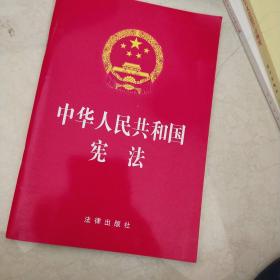 中华人民共和国宪法（2018最新修正版）