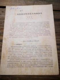 《初論湖南構(gòu)造應(yīng)力場(chǎng)的演化》  作者簽贈(zèng)本