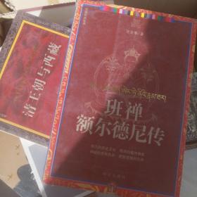 西藏视点丛书：班禅额尔德尼传