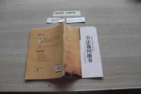 书法逸闻趣事