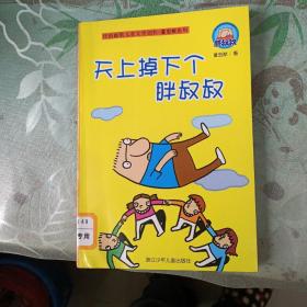 中国幽默儿童文学创作董宏猷系列：天上掉下个胖叔叔