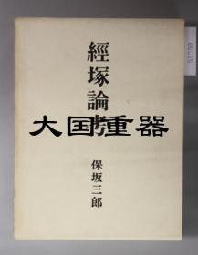 《国宝东大寺钟楼修理工事報告書》1967年原版