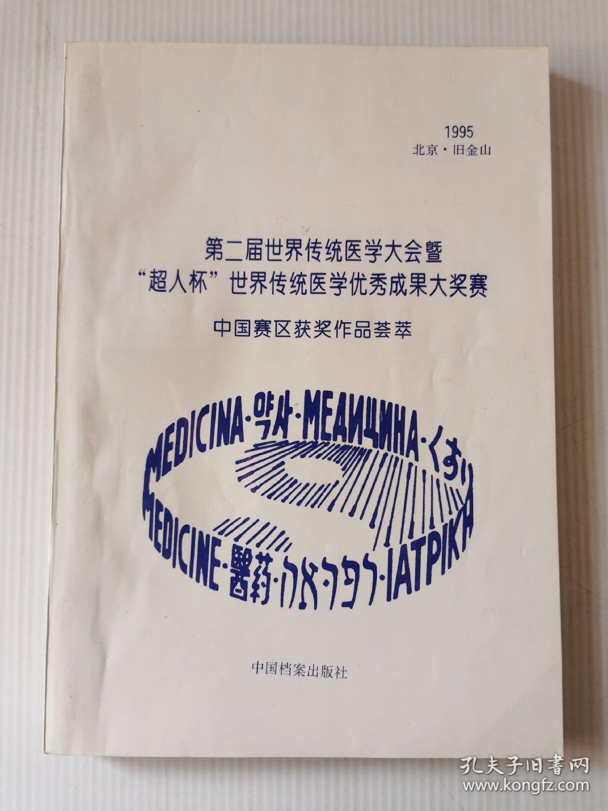 第二届世界传统医学大会暨“超人杯”世界传统医学优秀成果大奖赛中国赛区获奖作品荟萃