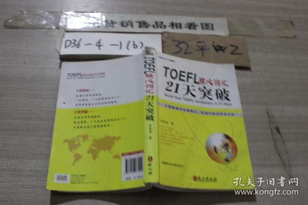 TOEFL核心词汇21天·突破
