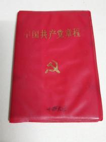 中国共产党章1992年